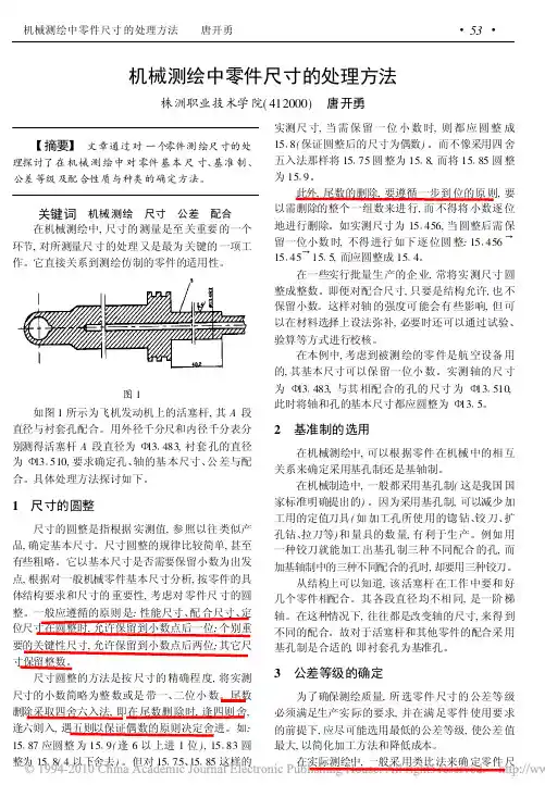 机械测绘中零件尺寸的处理方法