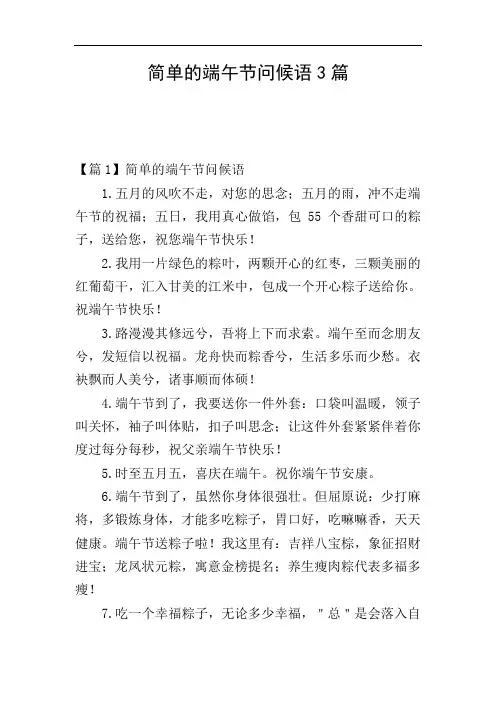 简单的端午节问候语3篇