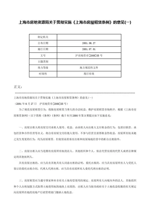 上海市房地资源局关于贯彻实施《上海市房屋租赁条例》的意见(一)-沪房地资市[2000]85号