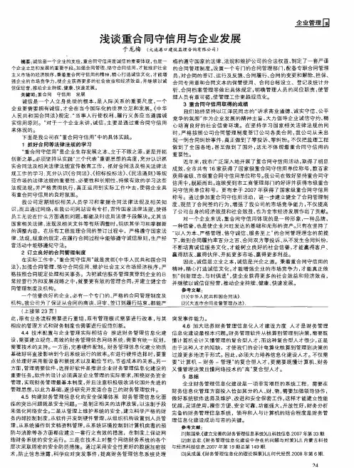 浅谈重合同守信用与企业发展