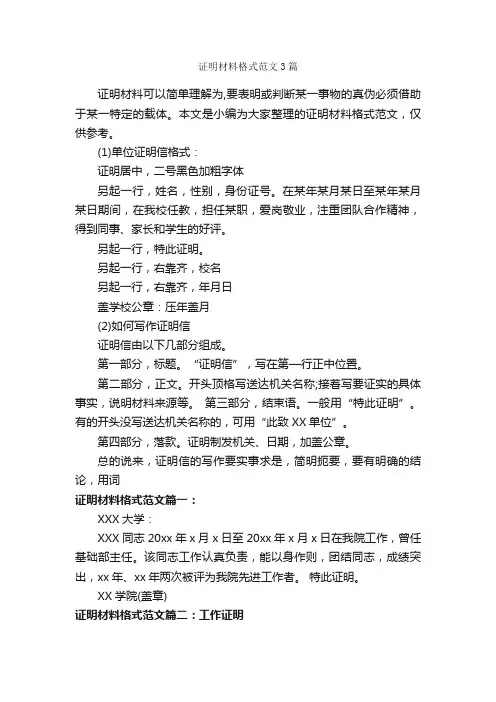 证明材料格式范文3篇_证明书_