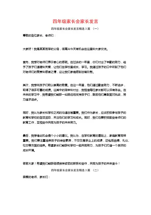 四年级家长会家长发言3篇