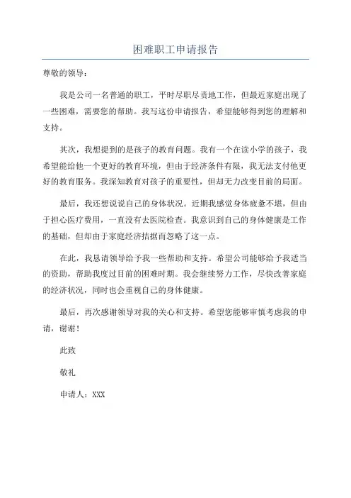 困难职工申请报告