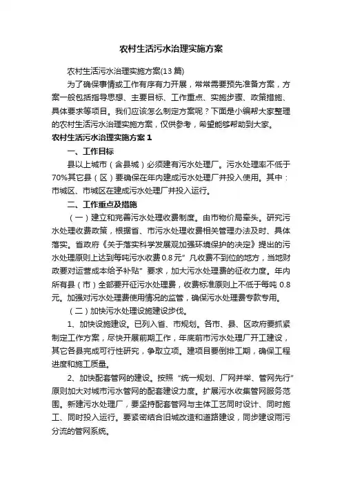 农村生活污水治理实施方案（13篇）