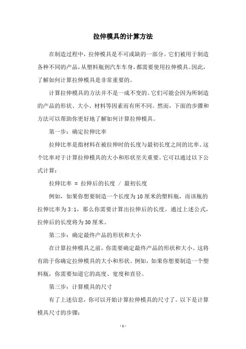 拉伸模具的计算方法