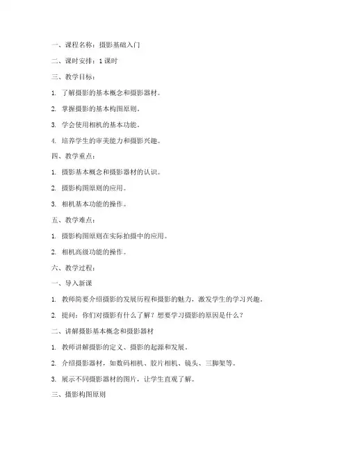 摄影课堂试讲教案模板范文