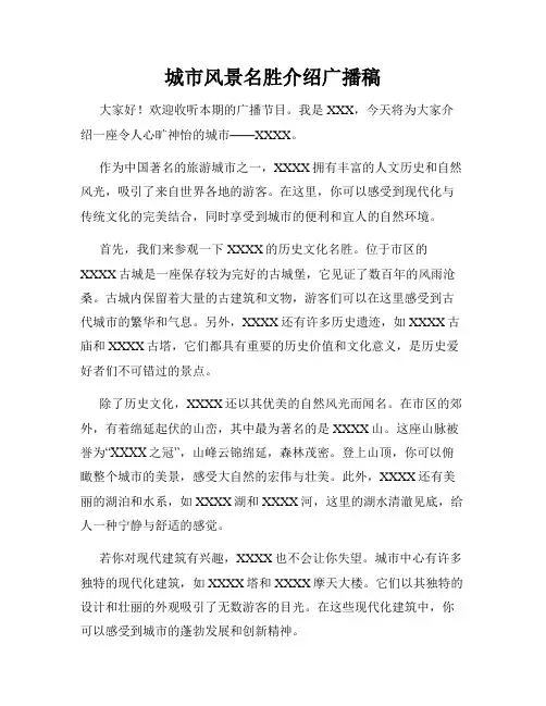 城市风景名胜介绍广播稿