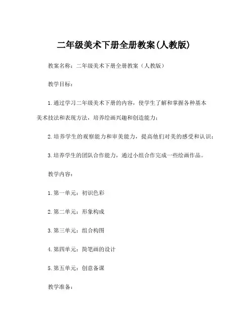 二年级美术下册全册教案(人教版)