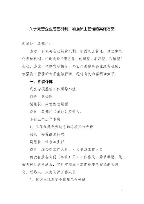 关于完善企业经营机制、加强员工管理的实施方案