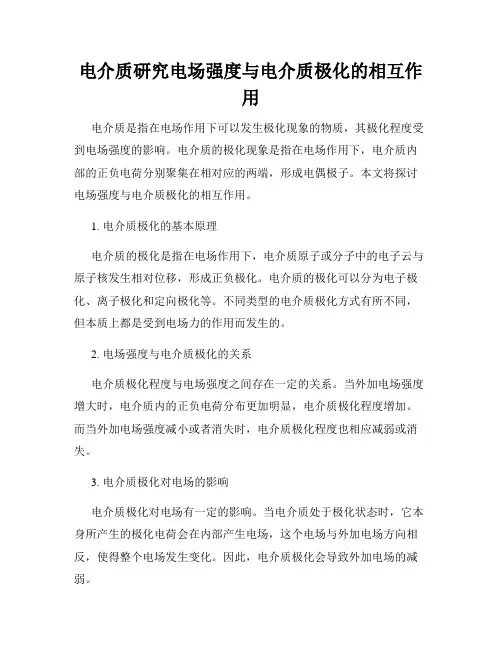 电介质研究电场强度与电介质极化的相互作用