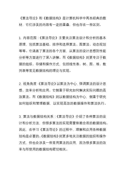 算法导论和数据结构区别？