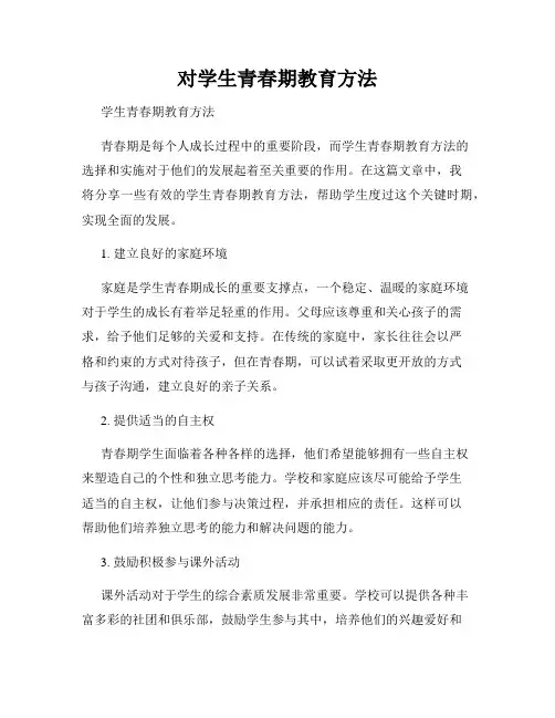 对学生青春期教育方法