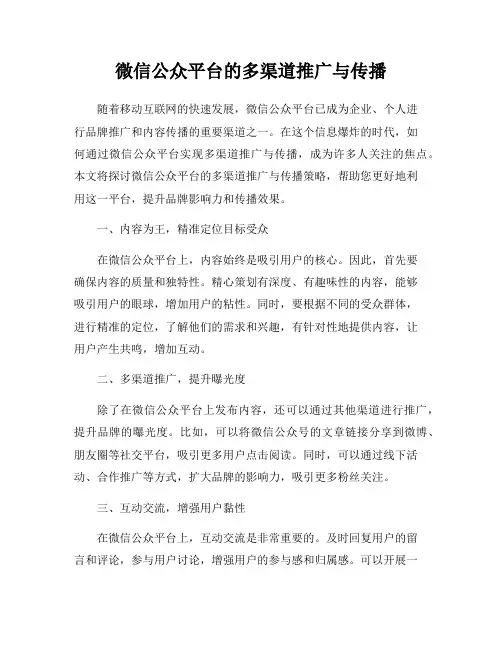 微信公众平台的多渠道推广与传播