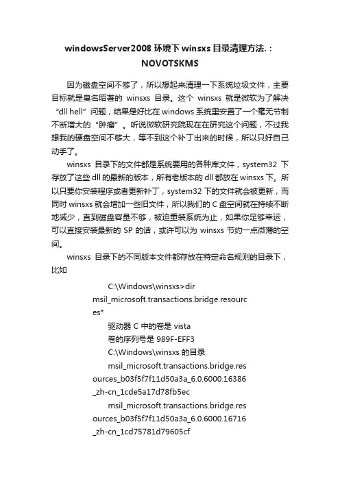 windowsServer2008环境下winsxs目录清理方法.：NOVOTSKMS