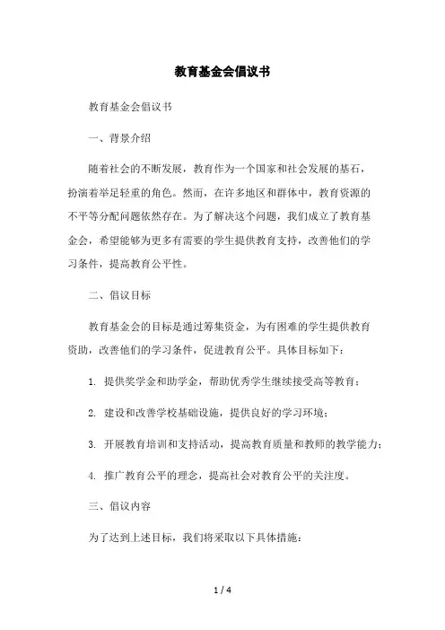 教育基金会倡议书2023简版