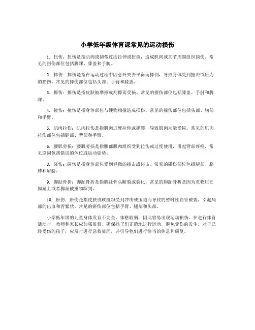 小学低年级体育课常见的运动损伤