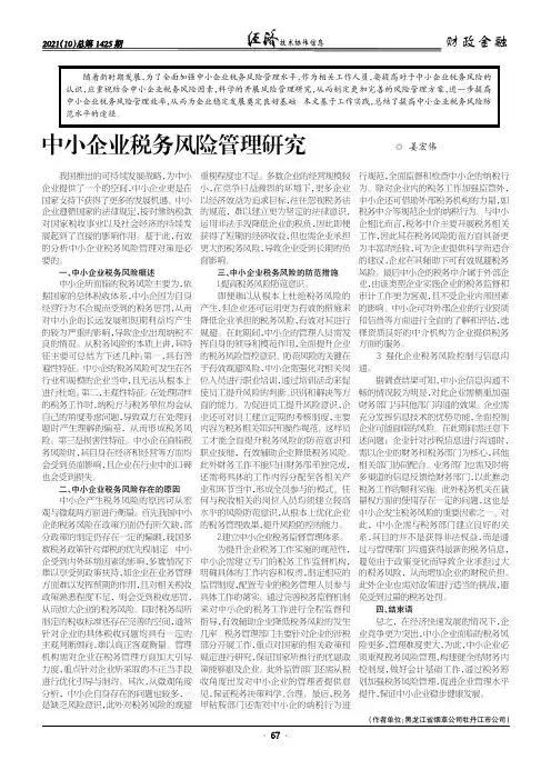 中小企业税务风险管理研究
