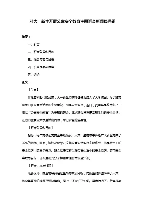 对大一新生开展公寓安全教育主题班会新闻稿标题