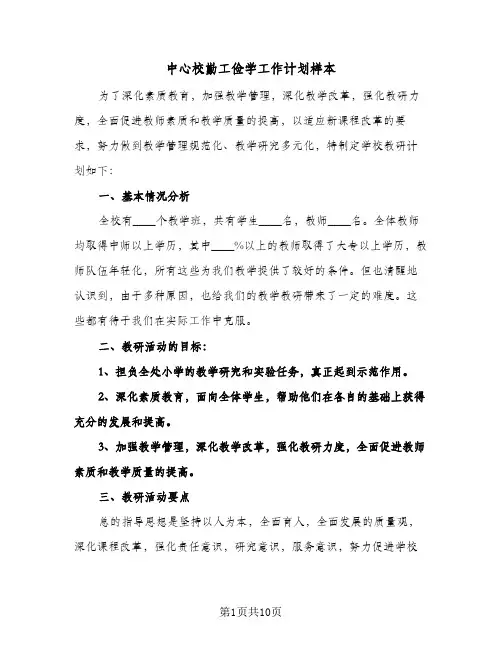 中心校勤工俭学工作计划样本(二篇)