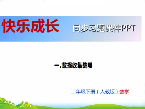 人教版二年级数学下册习题PPT：第一单元数据收集整理(8张)-精品课件