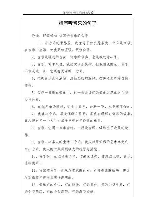 描写听音乐的句子