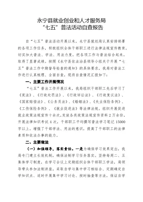 “七五”普法自查报告