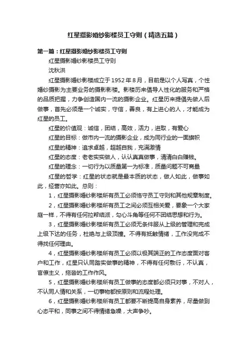 红星摄影婚纱影楼员工守则（精选五篇）