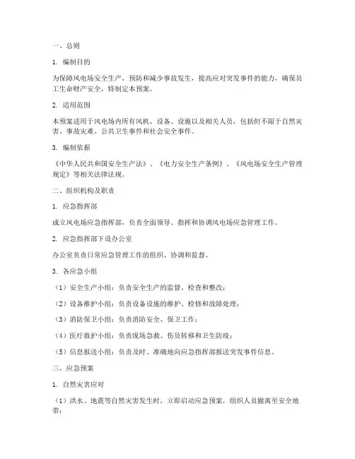 风电场全年应急预案