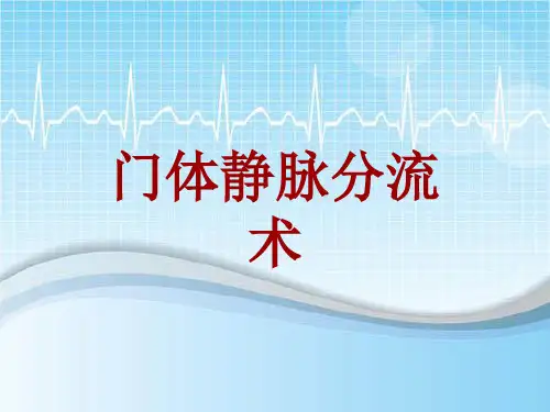 外科手术教学资料：门体静脉分流术讲解模板