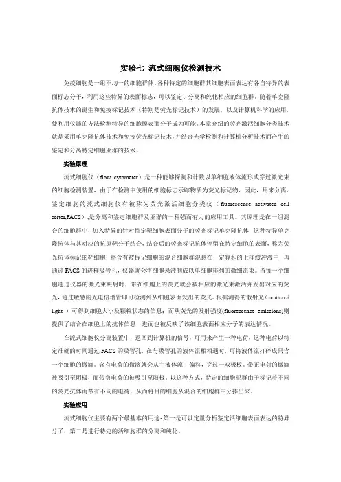 实验七 流式细胞仪检测技术