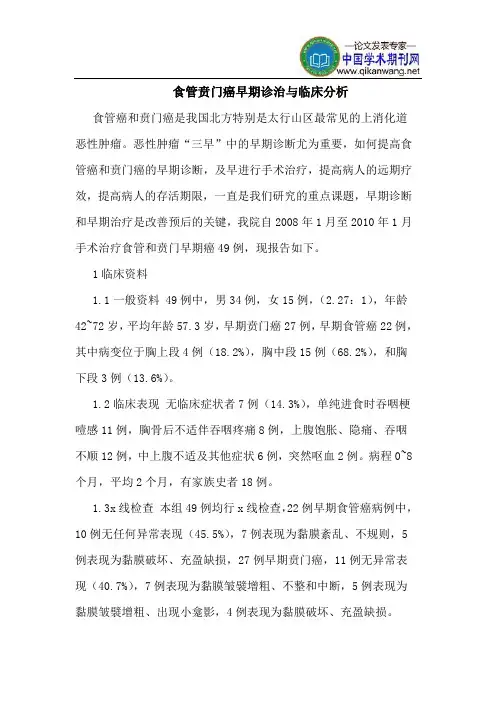 食管贲门癌早期诊治与临床分析