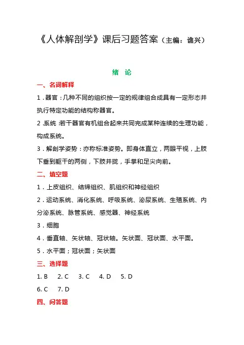 《人体解剖学》课后习题答案