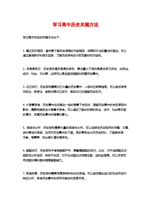 学习高中历史关键方法