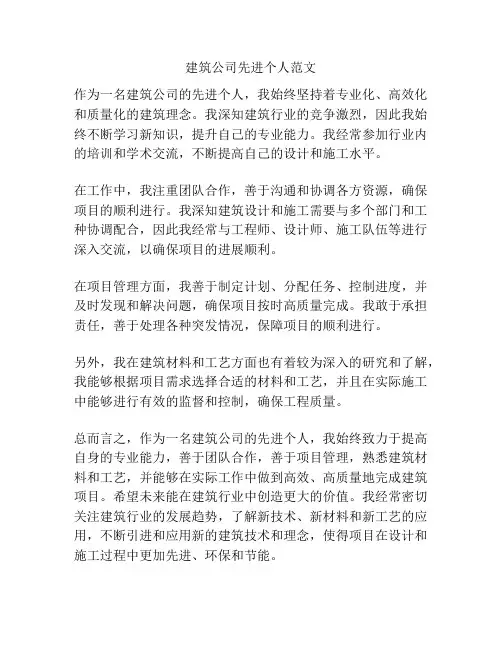 建筑公司先进个人范文