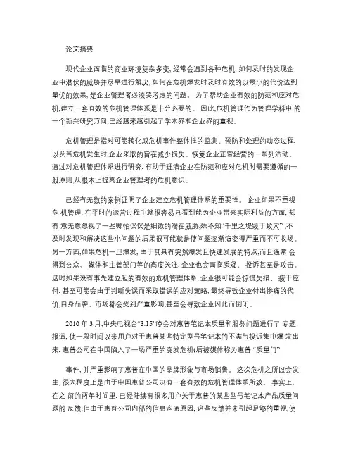 论企业危机管理体系的构建――基于惠普“质量门”事件的案例分析.