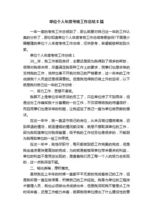 单位个人年度考核工作总结5篇