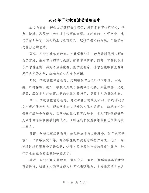 2024年五心教育活动总结范本(二篇)