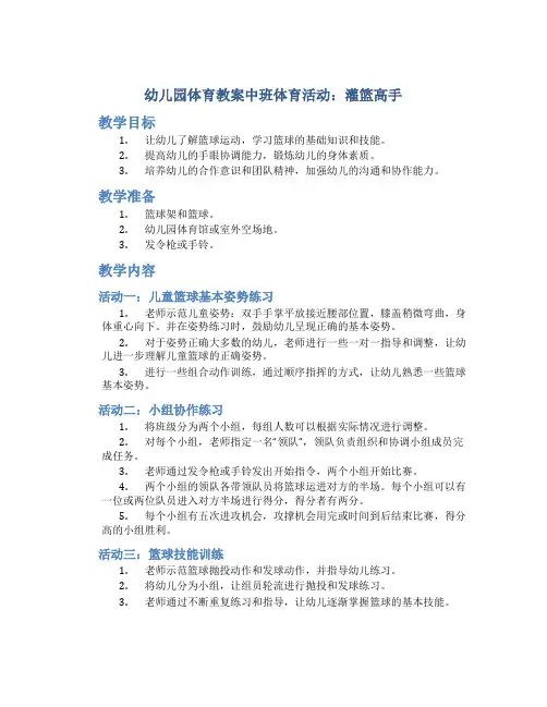 幼儿园体育教案中班体育活动：灌篮高手