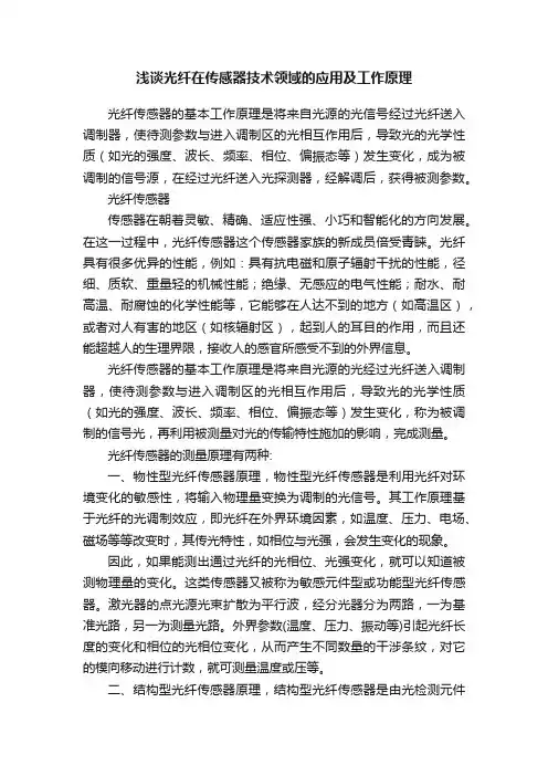 浅谈光纤在传感器技术领域的应用及工作原理