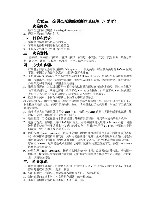 实验三金属全冠的蜡型制作及包埋(8学时)(精)