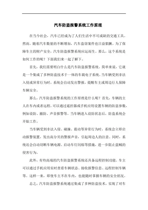 汽车防盗报警系统工作原理