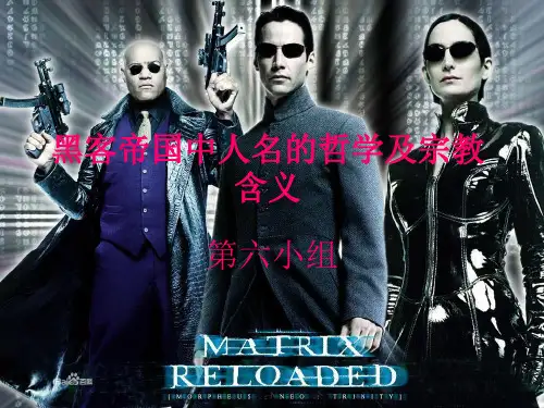 黑客帝国中人名的宗教意义