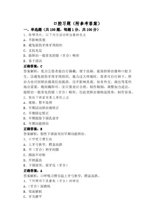 口腔习题(附参考答案)