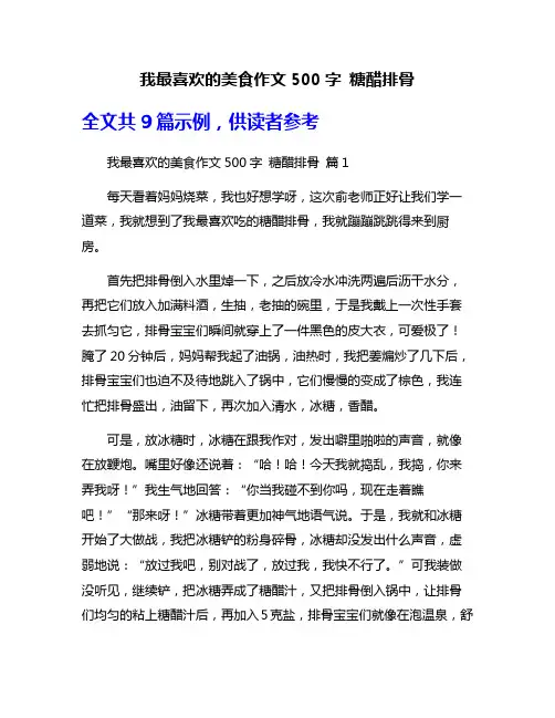 我最喜欢的美食作文500字 糖醋排骨