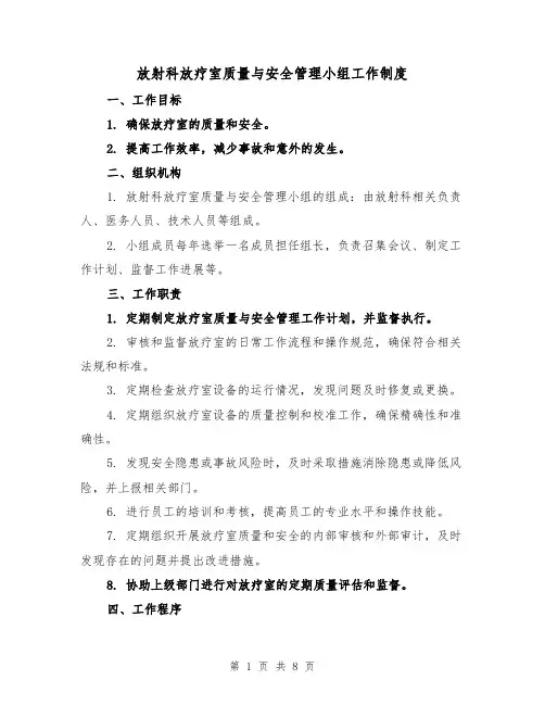 放射科放疗室质量与安全管理小组工作制度（4篇）