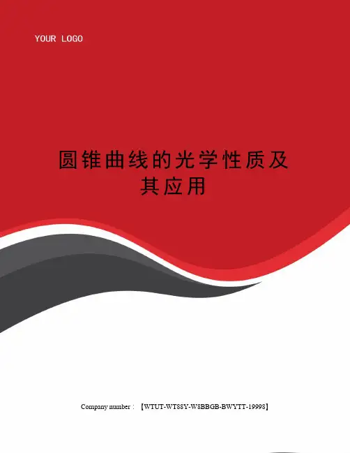 圆锥曲线的光学性质及其应用