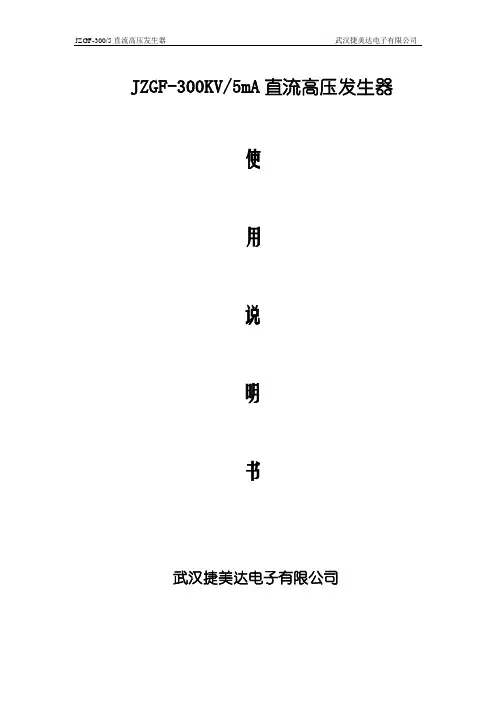 jzgf3005直流高压发生器说明书