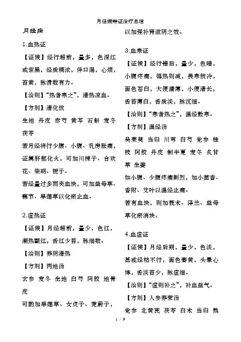 月经病辩证治疗总结
