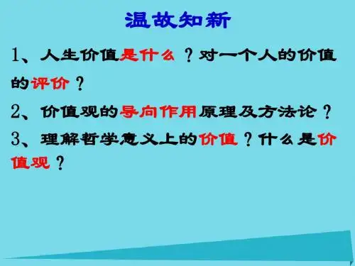 高中政治12.2价值判断与价值选择课件新人教版必修4