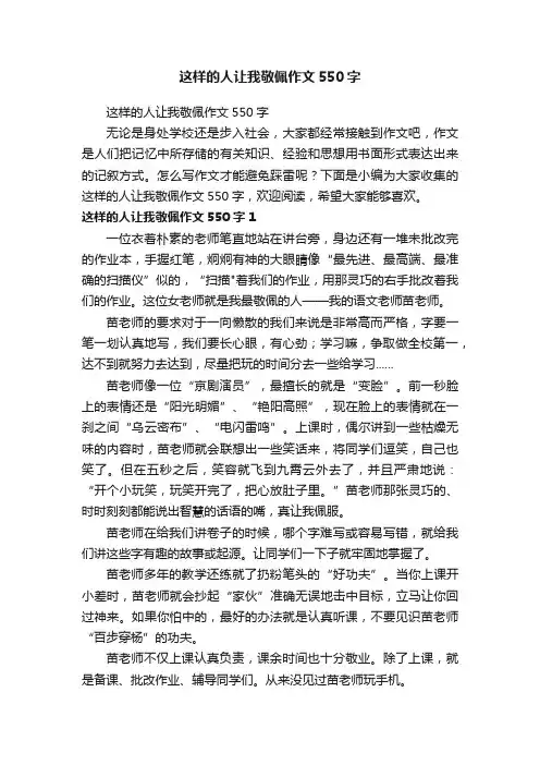这样的人让我敬佩作文550字